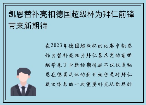 凯恩替补亮相德国超级杯为拜仁前锋带来新期待 凯恩替补亮相德国超级杯为拜仁前锋带来新期待