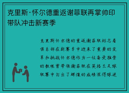 克里斯·怀尔德重返谢菲联再掌帅印带队冲击新赛季 克里斯·怀尔德重返谢菲联再掌帅印带队冲击新赛季