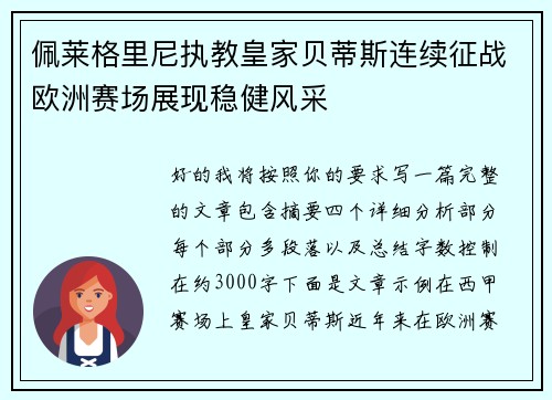 佩莱格里尼执教皇家贝蒂斯连续征战欧洲赛场展现稳健风采 佩莱格里尼执教皇家贝蒂斯连续征战欧洲赛场展现稳健风采