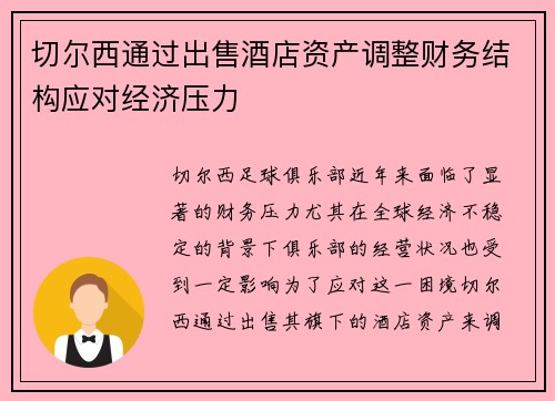 切尔西通过出售酒店资产调整财务结构应对经济压力 切尔西通过出售酒店资产调整财务结构应对经济压力