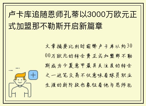 卢卡库追随恩师孔蒂以3000万欧元正式加盟那不勒斯开启新篇章 卢卡库追随恩师孔蒂以3000万欧元正式加盟那不勒斯开启新篇章