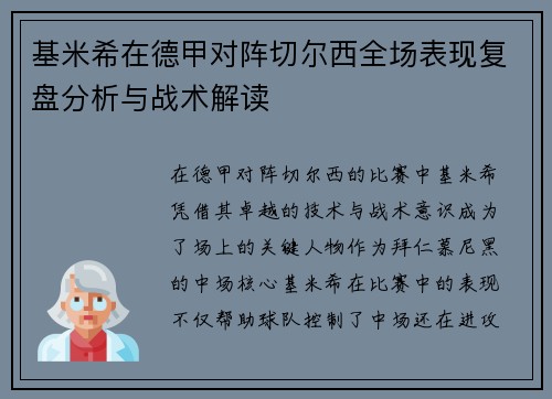 基米希在德甲对阵切尔西全场表现复盘分析与战术解读