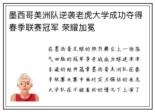 墨西哥美洲队逆袭老虎大学成功夺得春季联赛冠军 荣耀加冕