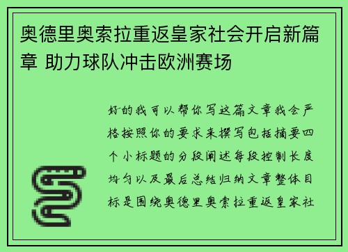 奥德里奥索拉重返皇家社会开启新篇章 助力球队冲击欧洲赛场