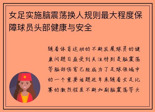女足实施脑震荡换人规则最大程度保障球员头部健康与安全