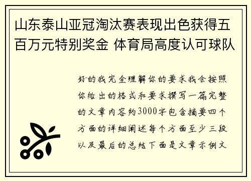 山东泰山亚冠淘汰赛表现出色获得五百万元特别奖金 体育局高度认可球队努力 山东泰山亚冠淘汰赛表现出色获得五百万元特别奖金 体育局高度认可球队努力