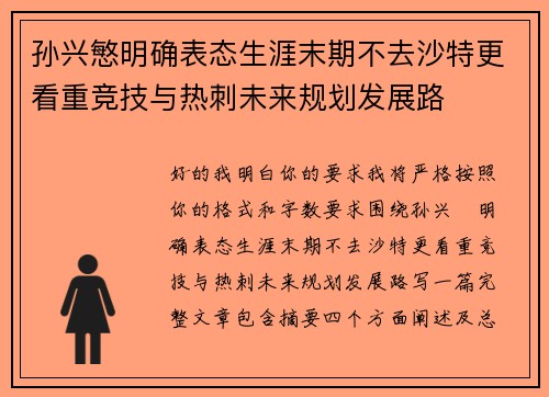 孙兴慜明确表态生涯末期不去沙特更看重竞技与热刺未来规划发展路 孙兴慜明确表态生涯末期不去沙特更看重竞技与热刺未来规划发展路