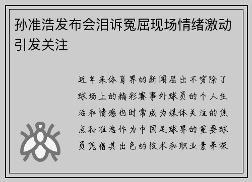 孙准浩发布会泪诉冤屈现场情绪激动引发关注