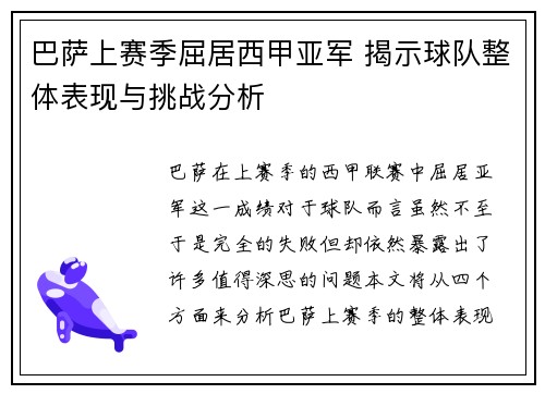 巴萨上赛季屈居西甲亚军 揭示球队整体表现与挑战分析