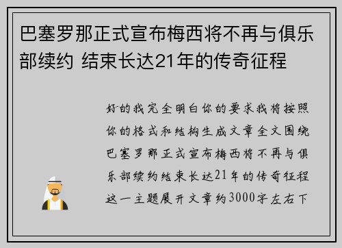 巴塞罗那正式宣布梅西将不再与俱乐部续约 结束长达21年的传奇征程