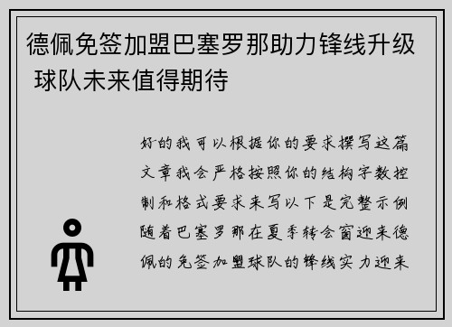 德佩免签加盟巴塞罗那助力锋线升级 球队未来值得期待 德佩免签加盟巴塞罗那助力锋线升级 球队未来值得期待