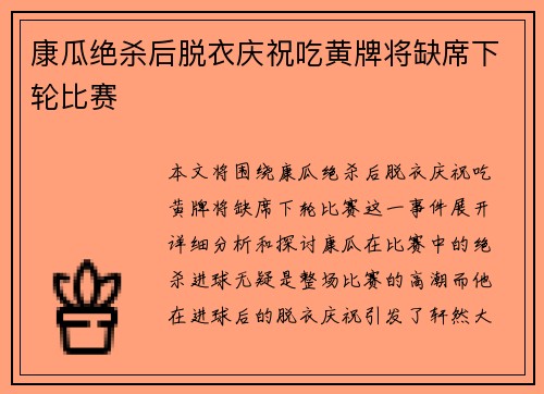 康瓜绝杀后脱衣庆祝吃黄牌将缺席下轮比赛 康瓜绝杀后脱衣庆祝吃黄牌将缺席下轮比赛