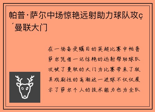 帕普·萨尔中场惊艳远射助力球队攻破曼联大门 帕普·萨尔中场惊艳远射助力球队攻破曼联大门