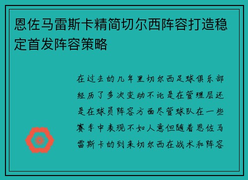 恩佐马雷斯卡精简切尔西阵容打造稳定首发阵容策略