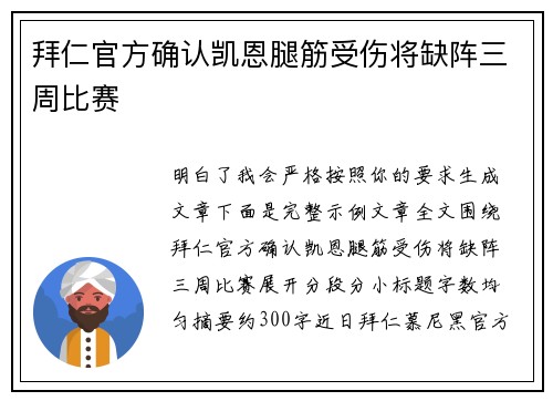拜仁官方确认凯恩腿筋受伤将缺阵三周比赛 拜仁官方确认凯恩腿筋受伤将缺阵三周比赛