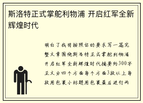 斯洛特正式掌舵利物浦 开启红军全新辉煌时代
