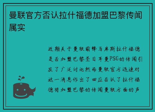曼联官方否认拉什福德加盟巴黎传闻属实 曼联官方否认拉什福德加盟巴黎传闻属实
