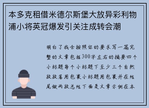 本多克租借米德尔斯堡大放异彩利物浦小将英冠爆发引关注成转会潮 本多克租借米德尔斯堡大放异彩利物浦小将英冠爆发引关注成转会潮