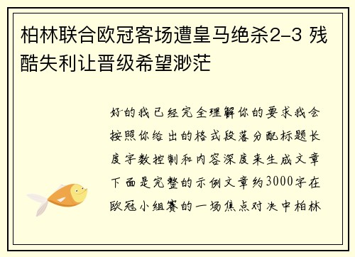柏林联合欧冠客场遭皇马绝杀2-3 残酷失利让晋级希望渺茫 柏林联合欧冠客场遭皇马绝杀2-3 残酷失利让晋级希望渺茫