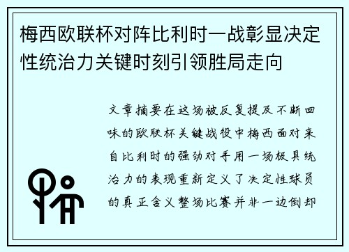 梅西欧联杯对阵比利时一战彰显决定性统治力关键时刻引领胜局走向 梅西欧联杯对阵比利时一战彰显决定性统治力关键时刻引领胜局走向