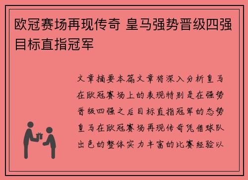 欧冠赛场再现传奇 皇马强势晋级四强目标直指冠军