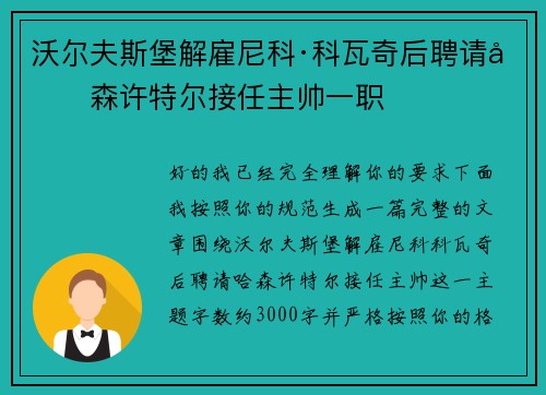 沃尔夫斯堡解雇尼科·科瓦奇后聘请哈森许特尔接任主帅一职 沃尔夫斯堡解雇尼科·科瓦奇后聘请哈森许特尔接任主帅一职