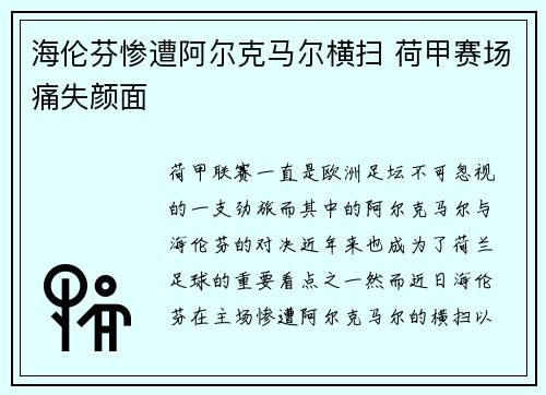 海伦芬惨遭阿尔克马尔横扫 荷甲赛场痛失颜面 海伦芬惨遭阿尔克马尔横扫 荷甲赛场痛失颜面