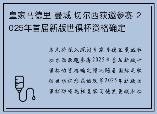 皇家马德里 曼城 切尔西获邀参赛 2025年首届新版世俱杯资格确定 皇家马德里 曼城 切尔西获邀参赛 2025年首届新版世俱杯资格确定