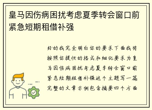皇马因伤病困扰考虑夏季转会窗口前紧急短期租借补强 皇马因伤病困扰考虑夏季转会窗口前紧急短期租借补强