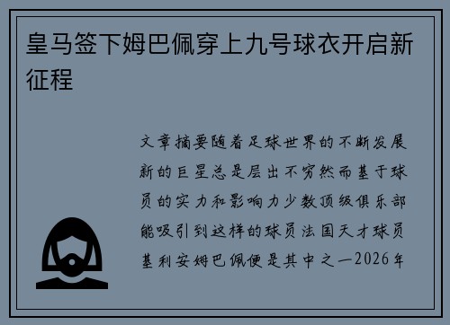 皇马签下姆巴佩穿上九号球衣开启新征程 皇马签下姆巴佩穿上九号球衣开启新征程