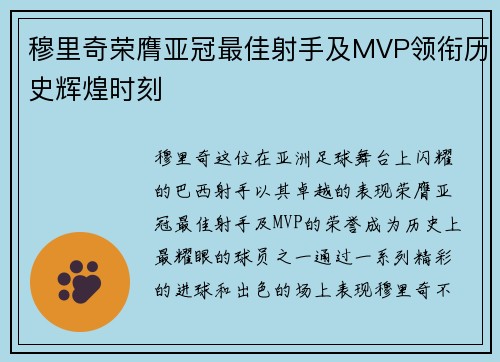 穆里奇荣膺亚冠最佳射手及MVP领衔历史辉煌时刻 穆里奇荣膺亚冠最佳射手及MVP领衔历史辉煌时刻
