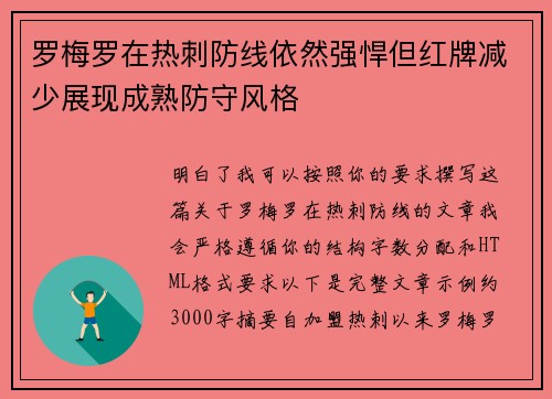罗梅罗在热刺防线依然强悍但红牌减少展现成熟防守风格