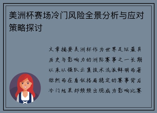 美洲杯赛场冷门风险全景分析与应对策略探讨 美洲杯赛场冷门风险全景分析与应对策略探讨