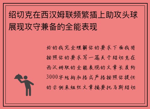 绍切克在西汉姆联频繁插上助攻头球展现攻守兼备的全能表现 绍切克在西汉姆联频繁插上助攻头球展现攻守兼备的全能表现