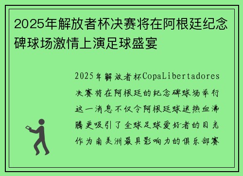2025年解放者杯决赛将在阿根廷纪念碑球场激情上演足球盛宴 2025年解放者杯决赛将在阿根廷纪念碑球场激情上演足球盛宴