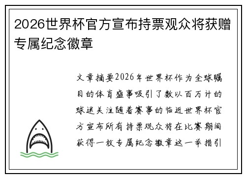2026世界杯官方宣布持票观众将获赠专属纪念徽章 2026世界杯官方宣布持票观众将获赠专属纪念徽章