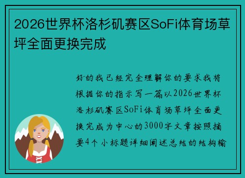 2026世界杯洛杉矶赛区SoFi体育场草坪全面更换完成 2026世界杯洛杉矶赛区SoFi体育场草坪全面更换完成