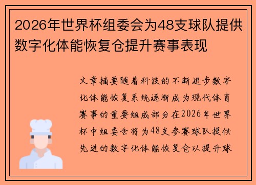 2026年世界杯组委会为48支球队提供数字化体能恢复仓提升赛事表现 2026年世界杯组委会为48支球队提供数字化体能恢复仓提升赛事表现