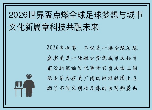 2026世界盃点燃全球足球梦想与城市文化新篇章科技共融未来 2026世界盃点燃全球足球梦想与城市文化新篇章科技共融未来