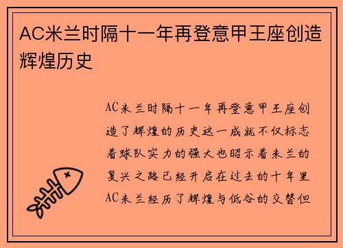 AC米兰时隔十一年再登意甲王座创造辉煌历史 AC米兰时隔十一年再登意甲王座创造辉煌历史