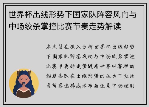 世界杯出线形势下国家队阵容风向与中场绞杀掌控比赛节奏走势解读 世界杯出线形势下国家队阵容风向与中场绞杀掌控比赛节奏走势解读