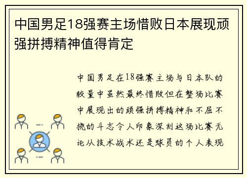 中国男足18强赛主场惜败日本展现顽强拼搏精神值得肯定 中国男足18强赛主场惜败日本展现顽强拼搏精神值得肯定