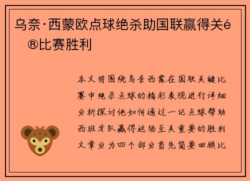乌奈·西蒙欧点球绝杀助国联赢得关键比赛胜利 乌奈·西蒙欧点球绝杀助国联赢得关键比赛胜利