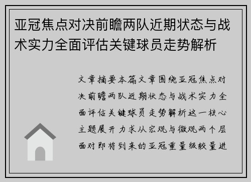 亚冠焦点对决前瞻两队近期状态与战术实力全面评估关键球员走势解析