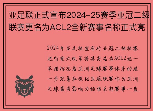 亚足联正式宣布2024-25赛季亚冠二级联赛更名为ACL2全新赛事名称正式亮相 亚足联正式宣布2024-25赛季亚冠二级联赛更名为ACL2全新赛事名称正式亮相