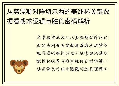 从努涅斯对阵切尔西的美洲杯关键数据看战术逻辑与胜负密码解析