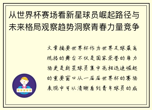 从世界杯赛场看新星球员崛起路径与未来格局观察趋势洞察青春力量竞争