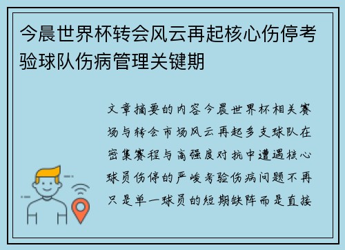 今晨世界杯转会风云再起核心伤停考验球队伤病管理关键期 今晨世界杯转会风云再起核心伤停考验球队伤病管理关键期