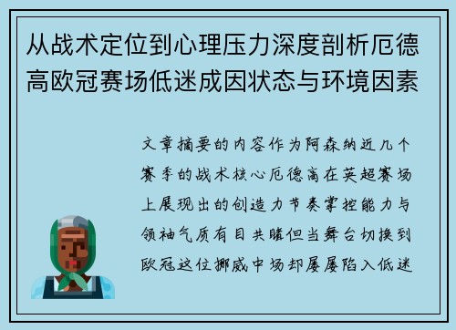 从战术定位到心理压力深度剖析厄德高欧冠赛场低迷成因状态与环境因素 从战术定位到心理压力深度剖析厄德高欧冠赛场低迷成因状态与环境因素