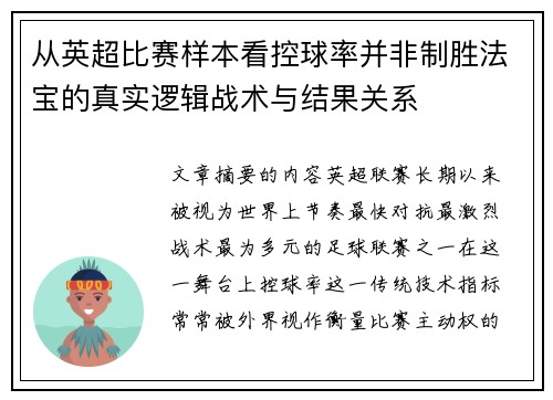 从英超比赛样本看控球率并非制胜法宝的真实逻辑战术与结果关系